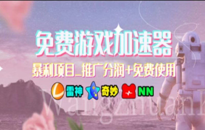 暑假风口项目，加速器拉新，轻松日入1000＋，有手就行，老奶奶都会跨境课程-外贸教程-精品网课-电商运营课库课堂