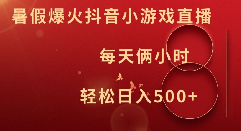 暑假爆火抖音小游戏直播，每天俩小时，轻松日入500+跨境课程-外贸教程-精品网课-电商运营课库课堂