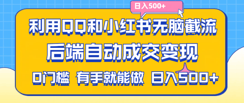 利用QQ和小红书无脑截流拼多多助力粉,不用拍单发货,后端自动成交变现….跨境课程-外贸教程-精品网课-电商运营课库课堂