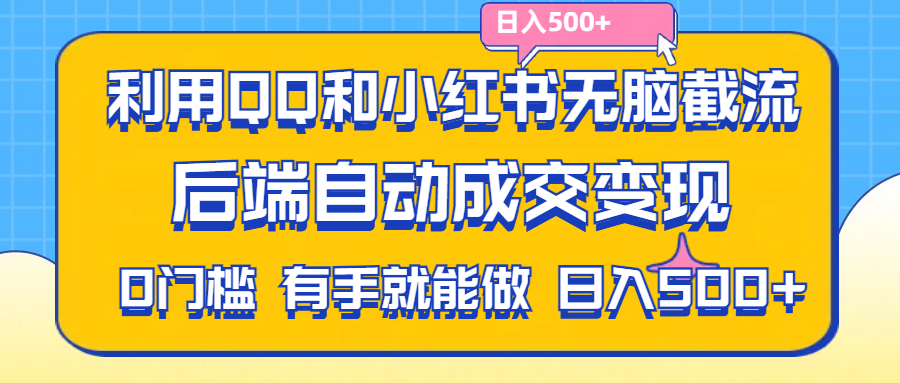 利用QQ和小红书无脑截流拼多多助力粉,不用拍单发货,后端自动成交变现….跨境课程-外贸教程-精品网课-电商运营课库课堂