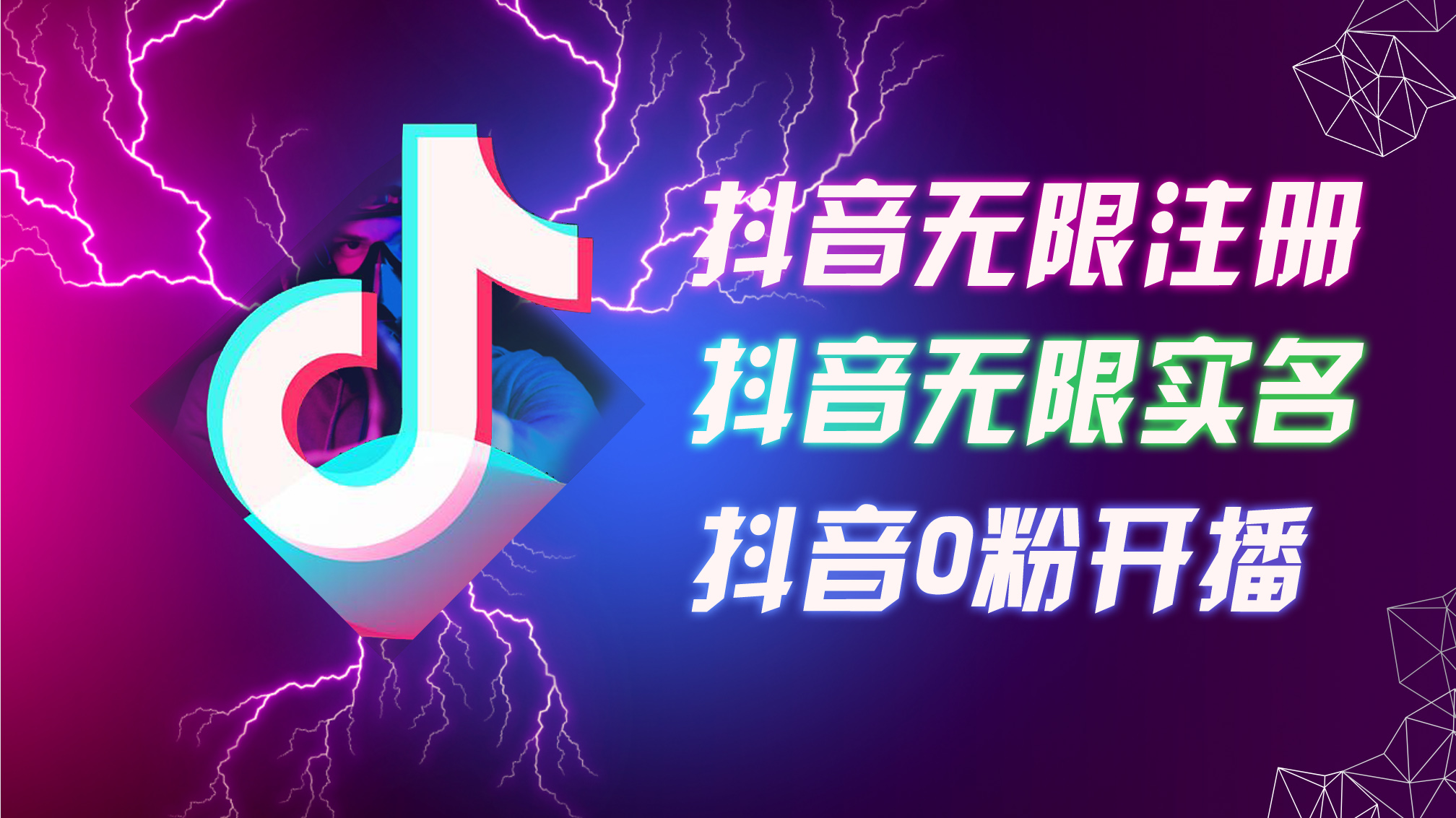 8月最新抖音无限注册、无限实名、0粉开播技术，认真看完现场就能开始操作，适合批量矩阵跨境课程-外贸教程-精品网课-电商运营课库课堂