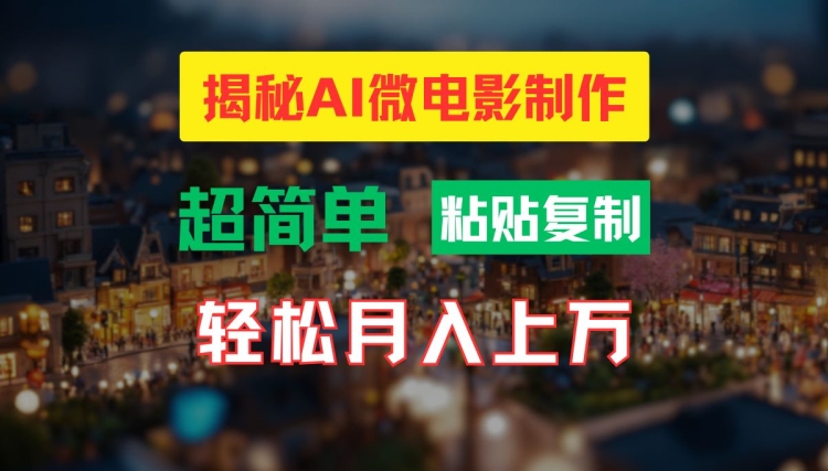 AI微电影制作教程：轻松打造高清小人国画面，月入过万跨境课程-外贸教程-精品网课-电商运营课库课堂