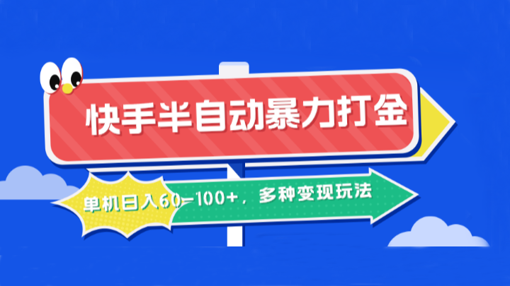 快手半自动暴力打金，单机日入60-100+，多种变现玩法跨境课程-外贸教程-精品网课-电商运营课库课堂