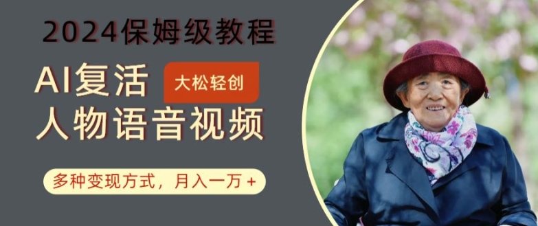 AI复活人物讲话视频：2024保姆级教程，多种变现方式，月入一万+跨境课程-外贸教程-精品网课-电商运营课库课堂