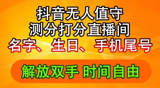 2024年抖音撸音浪新玩法：生日尾号打分测分无人直播，每日轻松赚2500+跨境课程-外贸教程-精品网课-电商运营课库课堂
