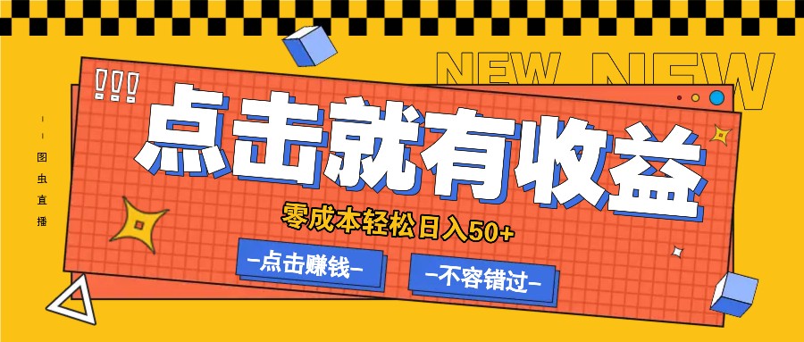 零成本零门槛点击浏览赚钱项目，有点击就有收益，轻松日入50+跨境课程-外贸教程-精品网课-电商运营课库课堂