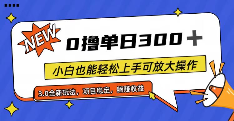 全程0撸，单日300+，小白也能轻松上手可放大操作跨境课程-外贸教程-精品网课-电商运营课库课堂