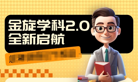 收费1980学科2.0项目，9秒出一个视频，一天成交10个99，让你少走弯路，直达成交跨境课程-外贸教程-精品网课-电商运营课库课堂