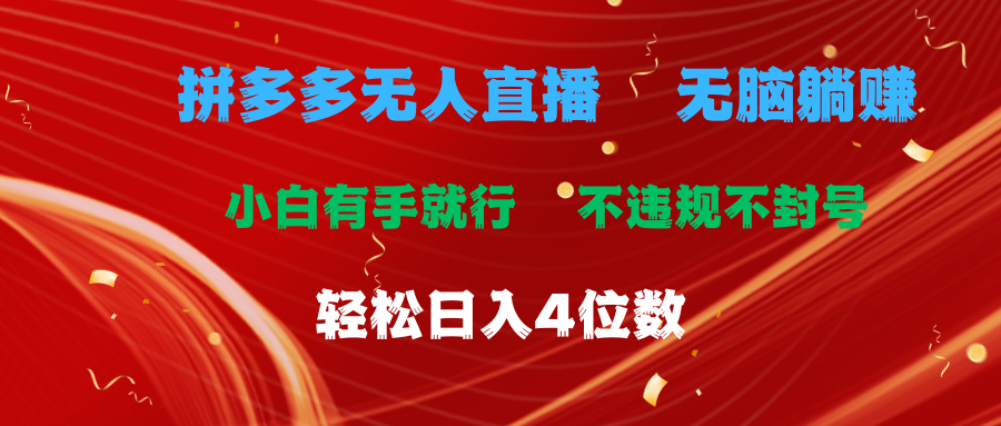 拼多多无人直播 无脑躺赚小白有手就行 不违规不封号轻松日入4位数跨境课程-外贸教程-精品网课-电商运营课库课堂