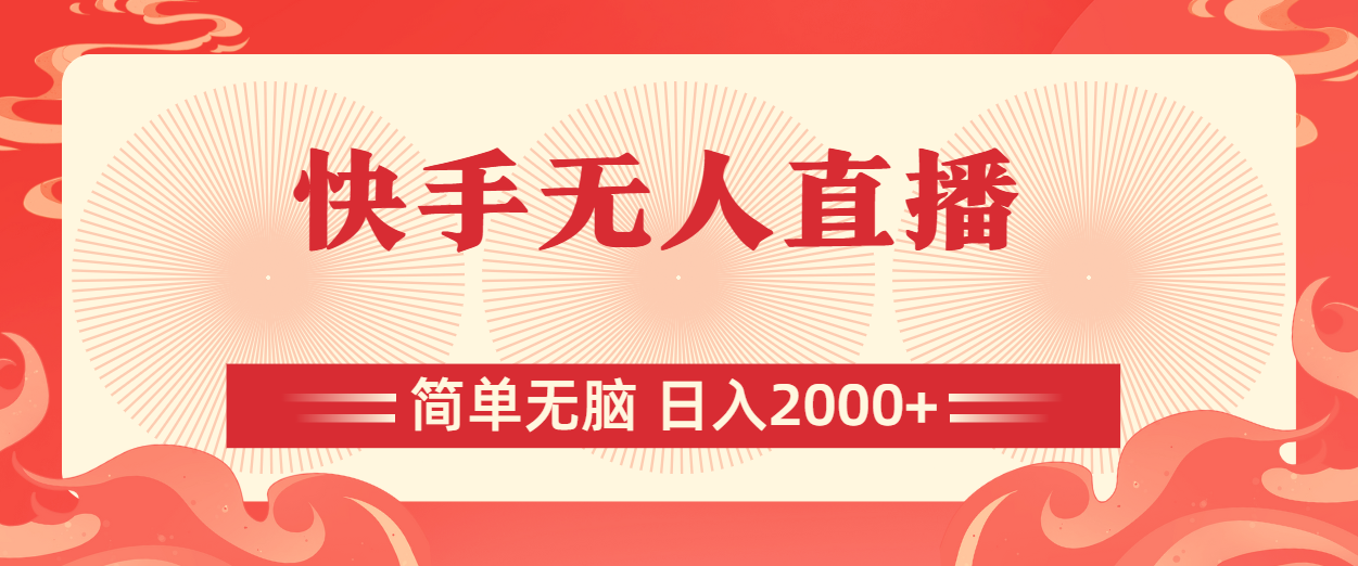快手无人直播，简单无脑，日入2000+跨境课程-外贸教程-精品网课-电商运营课库课堂