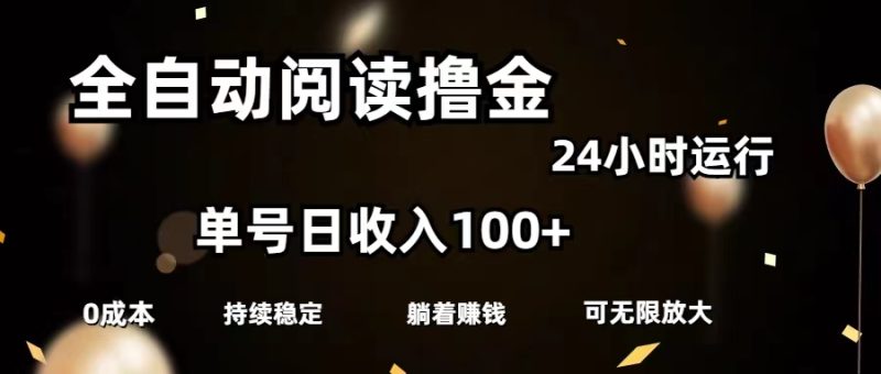 全自动阅读撸金，单号日入100+可批量放大，0成本有手就行跨境课程-外贸教程-精品网课-电商运营课库课堂