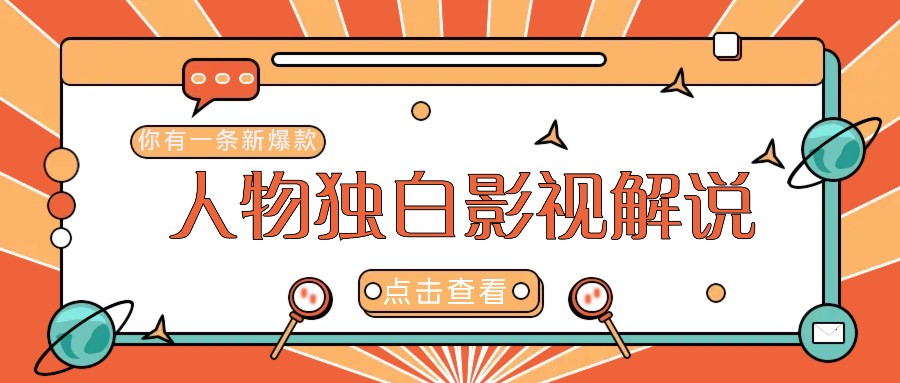 最新人物志独白影视解说视频玩法，利用AI技术新手也能轻松开启创业新篇章跨境课程-外贸教程-精品网课-电商运营课库课堂