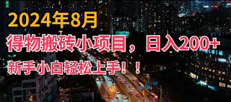 2024年平台新玩法，小白易上手，得物短视频搬运，有手就行，副业日入200+跨境课程-外贸教程-精品网课-电商运营课库课堂