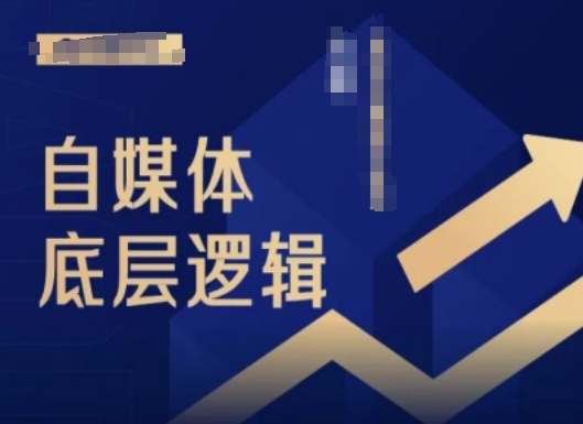 2024自媒体底层逻辑录播课，自媒体小白必看跨境课程-外贸教程-精品网课-电商运营课库课堂