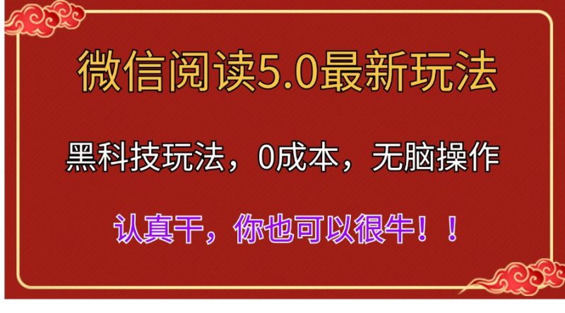 微信阅读最新5.0版本，黑科技玩法，完全解放双手，多窗口日入500＋跨境课程-外贸教程-精品网课-电商运营课库课堂