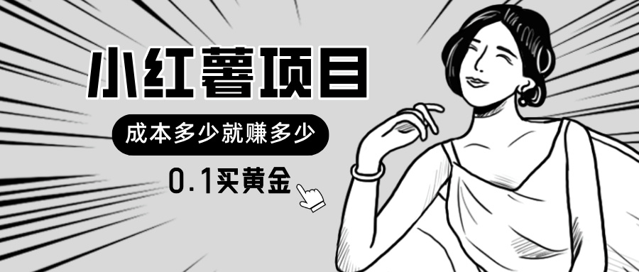 小红薯暴力项目，0.1买黄金。操作简单，日入无上限，可无限扩大。跨境课程-外贸教程-精品网课-电商运营课库课堂