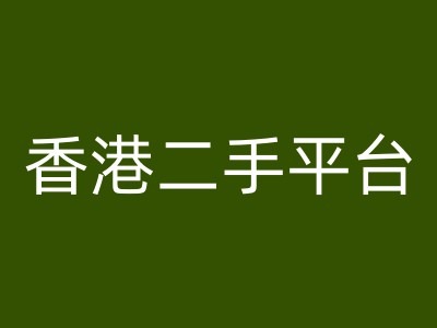 香港二手平台vintans电商，跨境电商教程跨境课程-外贸教程-精品网课-电商运营课库课堂