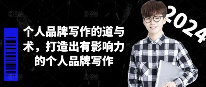 个人品牌写作的道与术,打造出有影响力的个人品牌写作跨境课程-外贸教程-精品网课-电商运营课库课堂