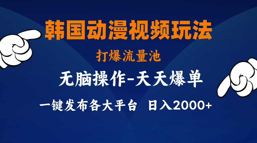 韩国动漫视频玩法，打爆流量池，分发各大平台，小白简单上手，…跨境课程-外贸教程-精品网课-电商运营课库课堂