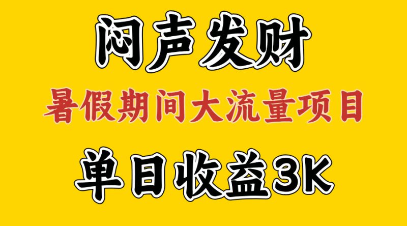 闷声发财,假期大流量项目,单日收益3千+ ,拿出执行力,两个月翻身跨境课程-外贸教程-精品网课-电商运营课库课堂