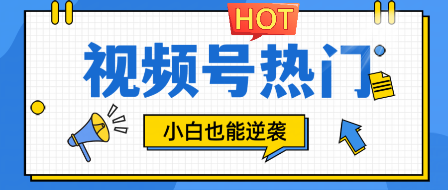 视频号分成计划热门赛道，把握流量，小白也能逆袭跨境课程-外贸教程-精品网课-电商运营课库课堂
