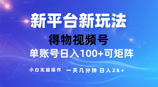 2024年短视频得物平台玩法，在去重软件的加持下爆款视频，轻松月入过万跨境课程-外贸教程-精品网课-电商运营课库课堂