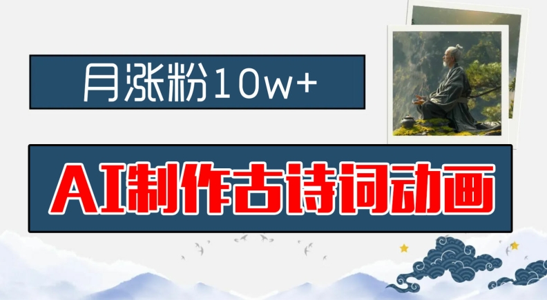 AI制作古诗词动画，月涨粉10w+，早教领域的财富机遇，保姆级教程，新手小白可轻松上手跨境课程-外贸教程-精品网课-电商运营课库课堂