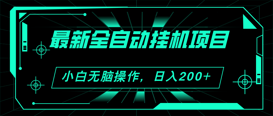 2024最新全自动挂机项目，看广告得收益 小白无脑日入200+ 可无限放大跨境课程-外贸教程-精品网课-电商运营课库课堂