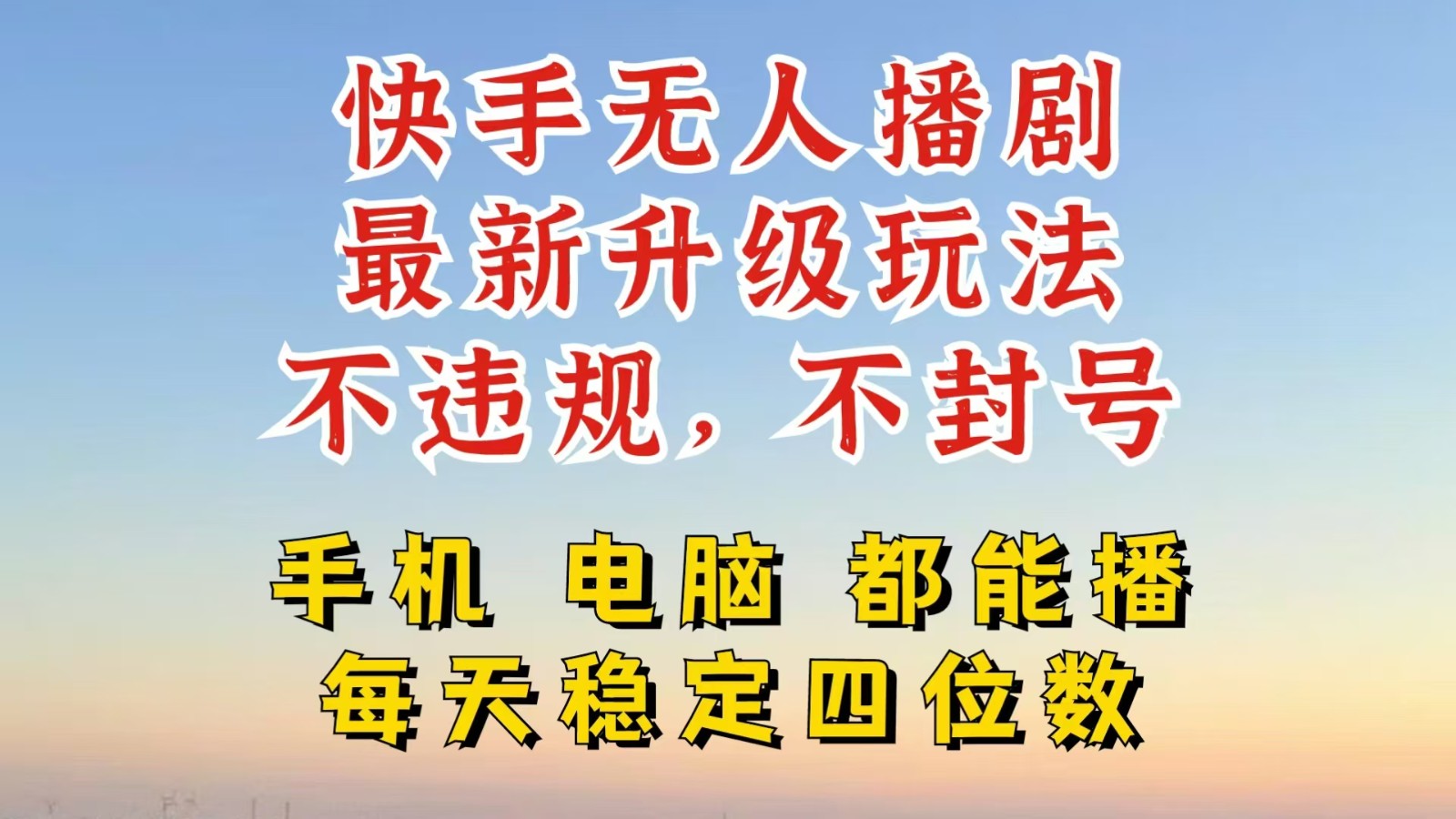 快手无人播剧，24小时挂机轻松变现，玩法新升级，不断播，不违规，手机电脑都可以播跨境课程-外贸教程-精品网课-电商运营课库课堂