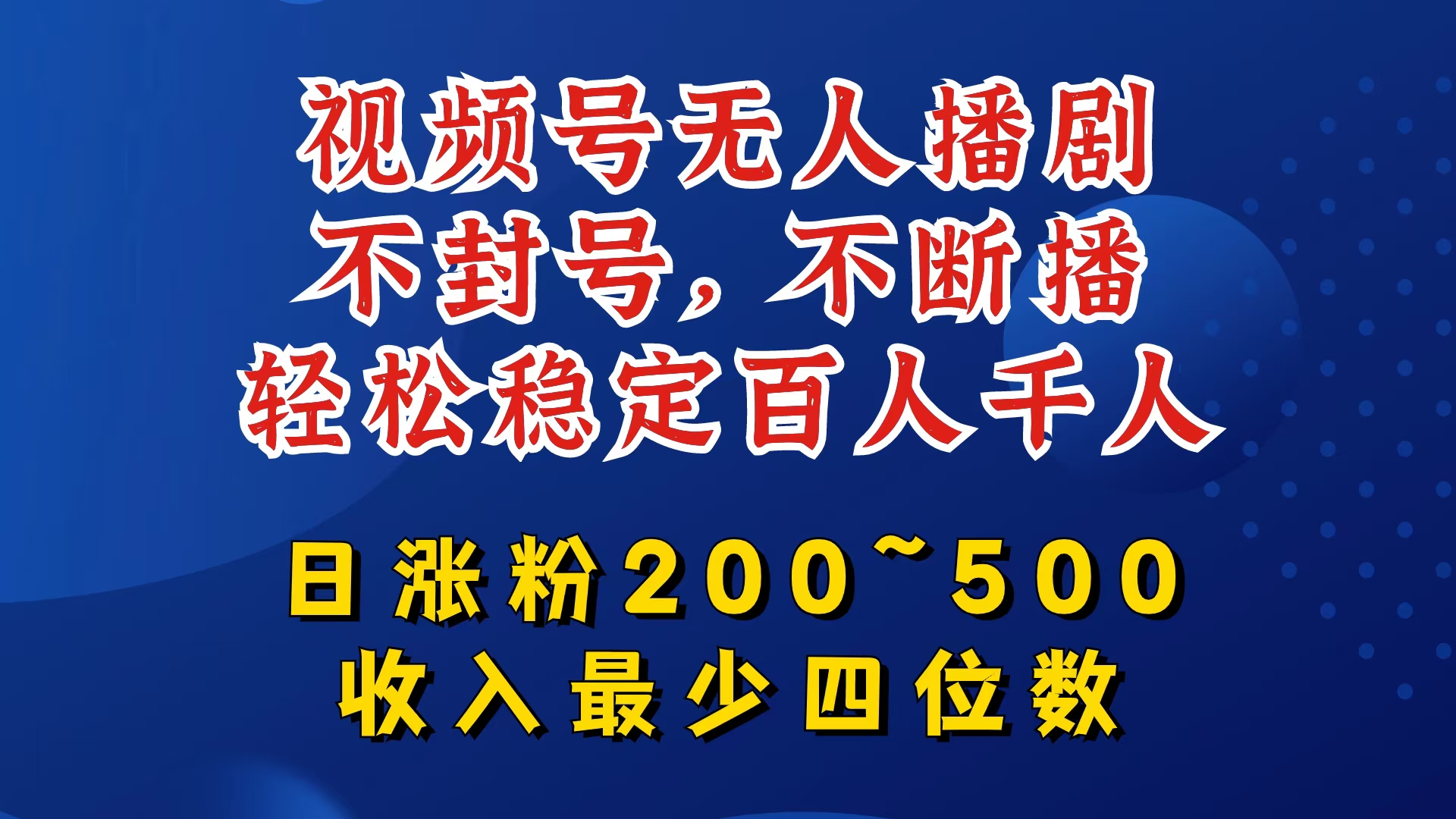视频号无人播剧，不封号，不断播，轻松稳定百人千人，日涨粉200~500，收入最少四位数跨境课程-外贸教程-精品网课-电商运营课库课堂