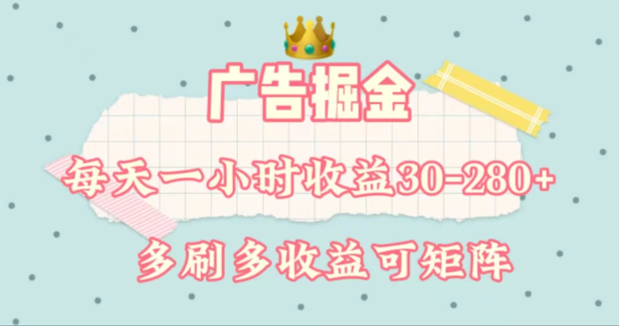 广告掘金，每天1-2小时单机手机30-280，可矩阵可放大做跨境课程-外贸教程-精品网课-电商运营课库课堂