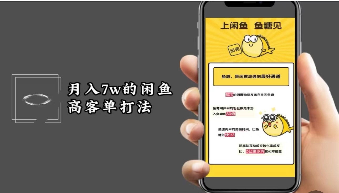月入7w闲鱼高客单玩法，精细化运营，二手电商保姆级教程跨境课程-外贸教程-精品网课-电商运营课库课堂