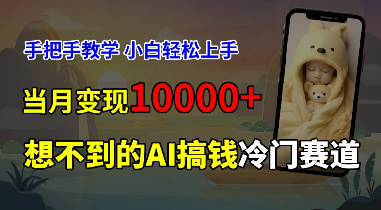 超冷门赛道，免费AI预测新生儿长相，手把手教学，小白轻松上手获取被动收入，当月变现1W跨境课程-外贸教程-精品网课-电商运营课库课堂