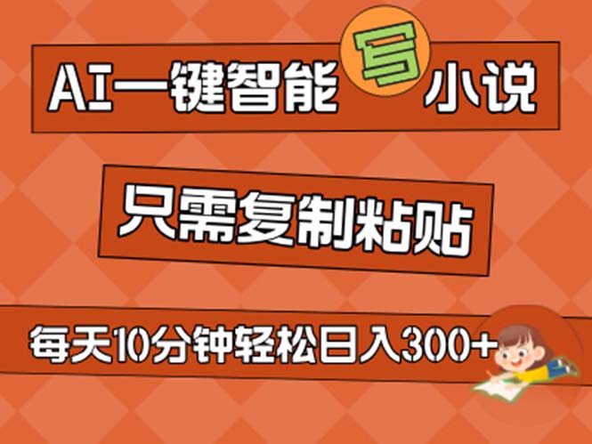 AI一键智能写小说，无脑复制粘贴，小白也能成为小说家 不用推文日入200+跨境课程-外贸教程-精品网课-电商运营课库课堂
