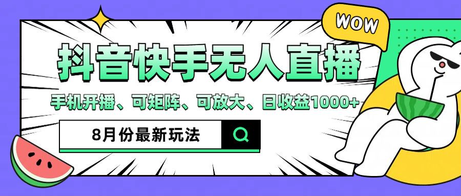 抖音快手8月最新无人直播玩法，手机开播、可矩阵、可放大、日收益1000+跨境课程-外贸教程-精品网课-电商运营课库课堂
