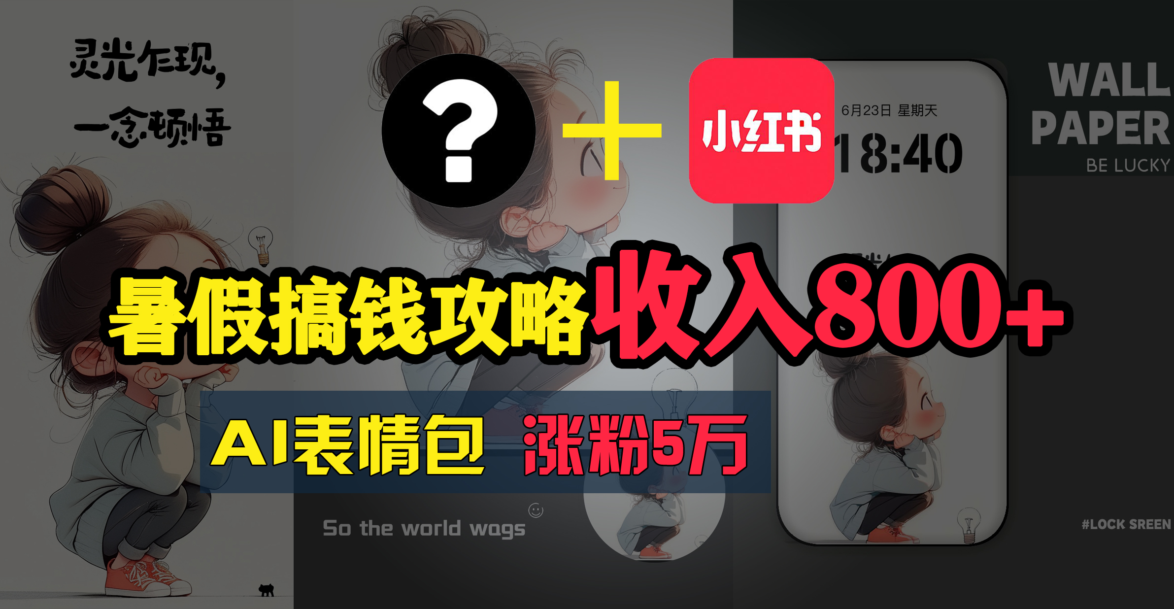 暑假搞钱攻略：AI表情包项目，操作简单收益高跨境课程-外贸教程-精品网课-电商运营课库课堂