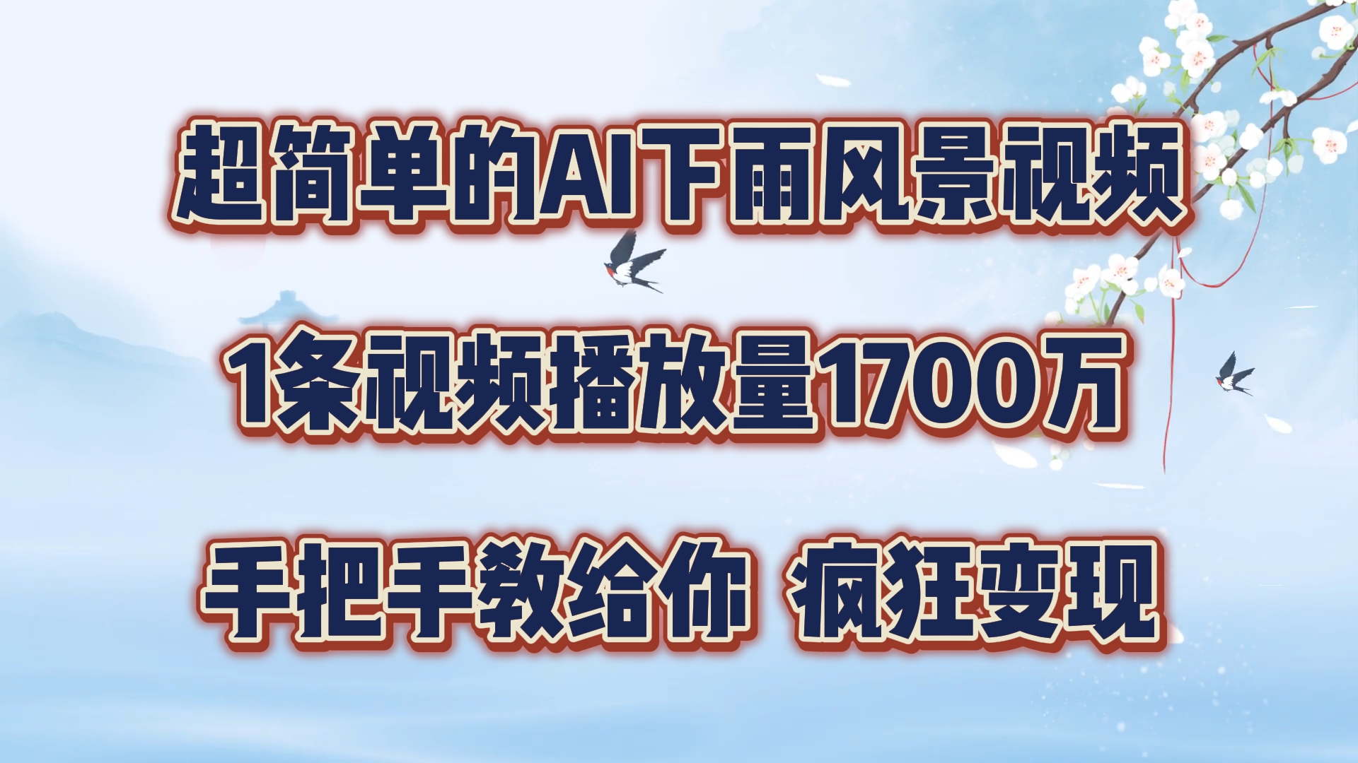超简单的AI下雨风景视频，1条视频播放量1700万，手把手教给你跨境课程-外贸教程-精品网课-电商运营课库课堂
