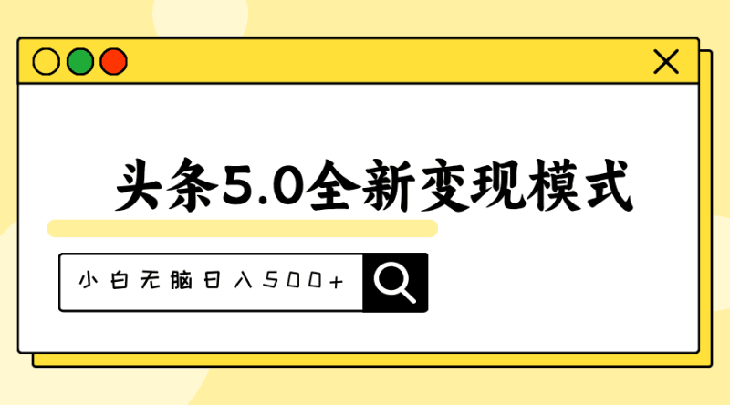 头条5.0全新赛道变现模式，利用升级版抄书模拟器，小白无脑日入500+跨境课程-外贸教程-精品网课-电商运营课库课堂