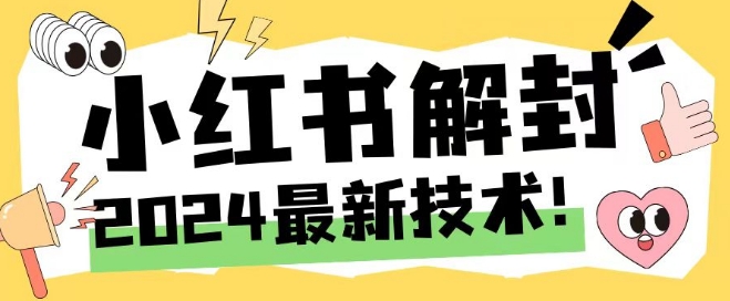 2024最新小红书账号封禁解封方法，无限释放手机号跨境课程-外贸教程-精品网课-电商运营课库课堂