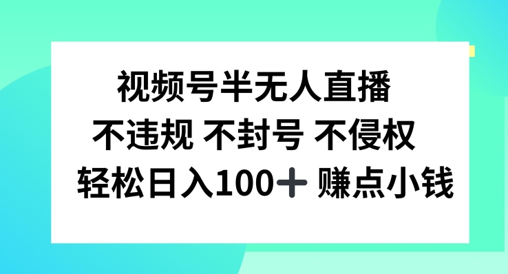 视频号半无人直播，不违规不封号，轻松日入100+跨境课程-外贸教程-精品网课-电商运营课库课堂