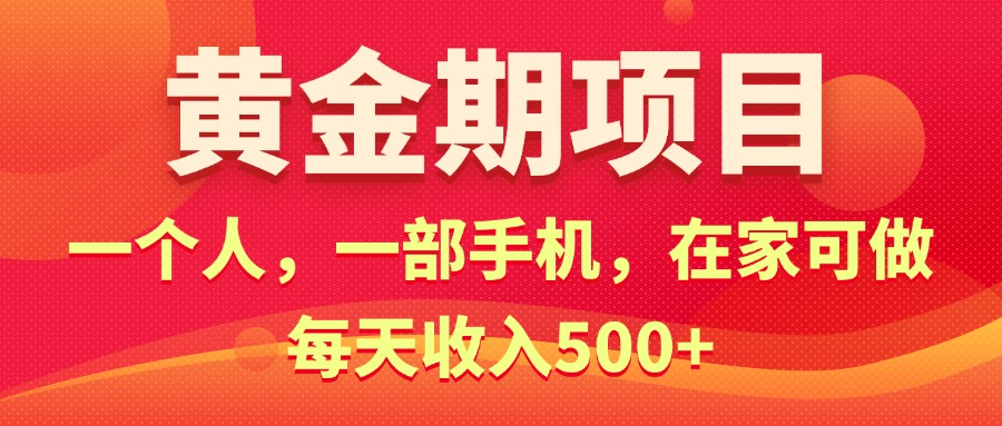 黄金期项目，电商搞钱！一个人，一部手机，在家可做，每天收入500+跨境课程-外贸教程-精品网课-电商运营课库课堂