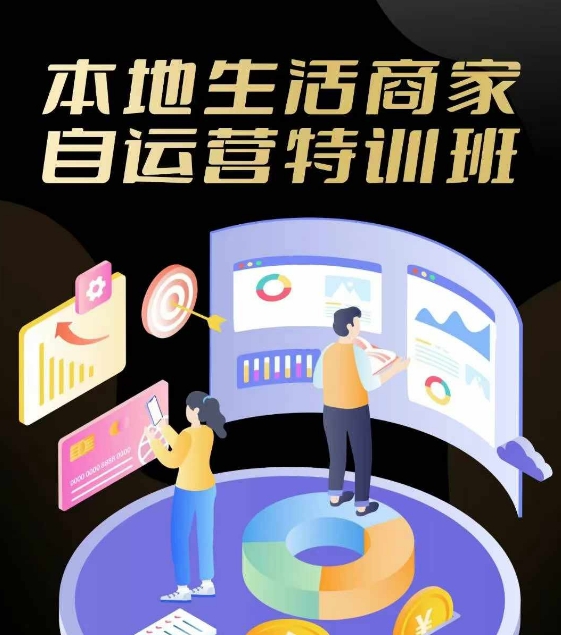 本地生活商家自运营特训班，前沿本地生活玩法，实体商家自运营必学，团购+客资实操全链路跨境课程-外贸教程-精品网课-电商运营课库课堂