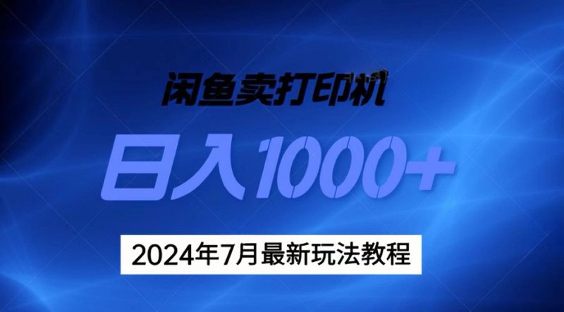 2024年7月打印机以及无货源地表最强玩法，复制即可赚钱 日入1000+跨境课程-外贸教程-精品网课-电商运营课库课堂