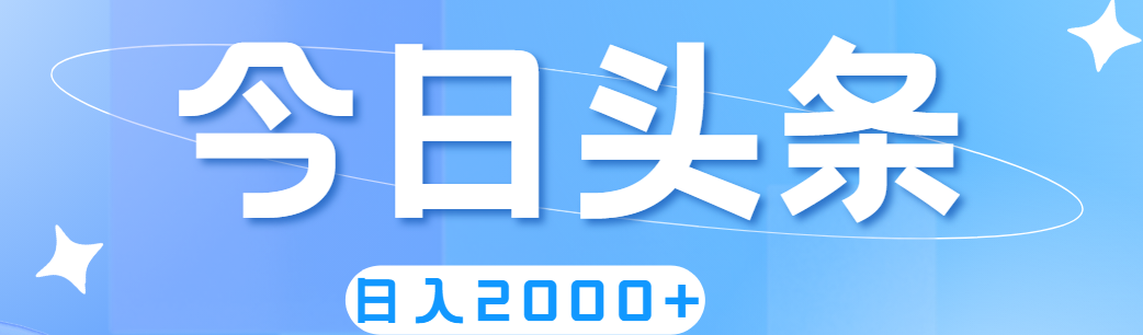撸爆今日头条，简单无脑，日入2000+跨境课程-外贸教程-精品网课-电商运营课库课堂