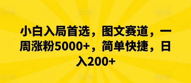 小白入局首选，图文赛道，一周涨粉5000+，简单快捷，日入200+跨境课程-外贸教程-精品网课-电商运营课库课堂