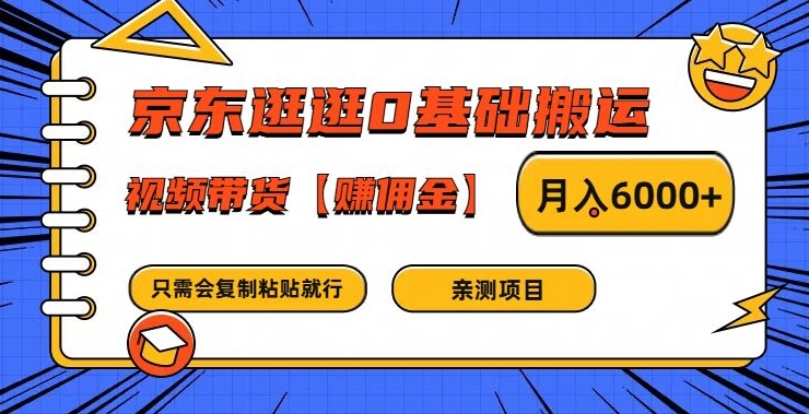 京东逛逛0基础搬运、视频带货【赚佣金】月入6000+跨境课程-外贸教程-精品网课-电商运营课库课堂