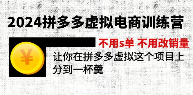 2024拼多多虚拟电商训练营 不用s单 不用改销量  在拼多多虚拟上分到一杯羹跨境课程-外贸教程-精品网课-电商运营课库课堂