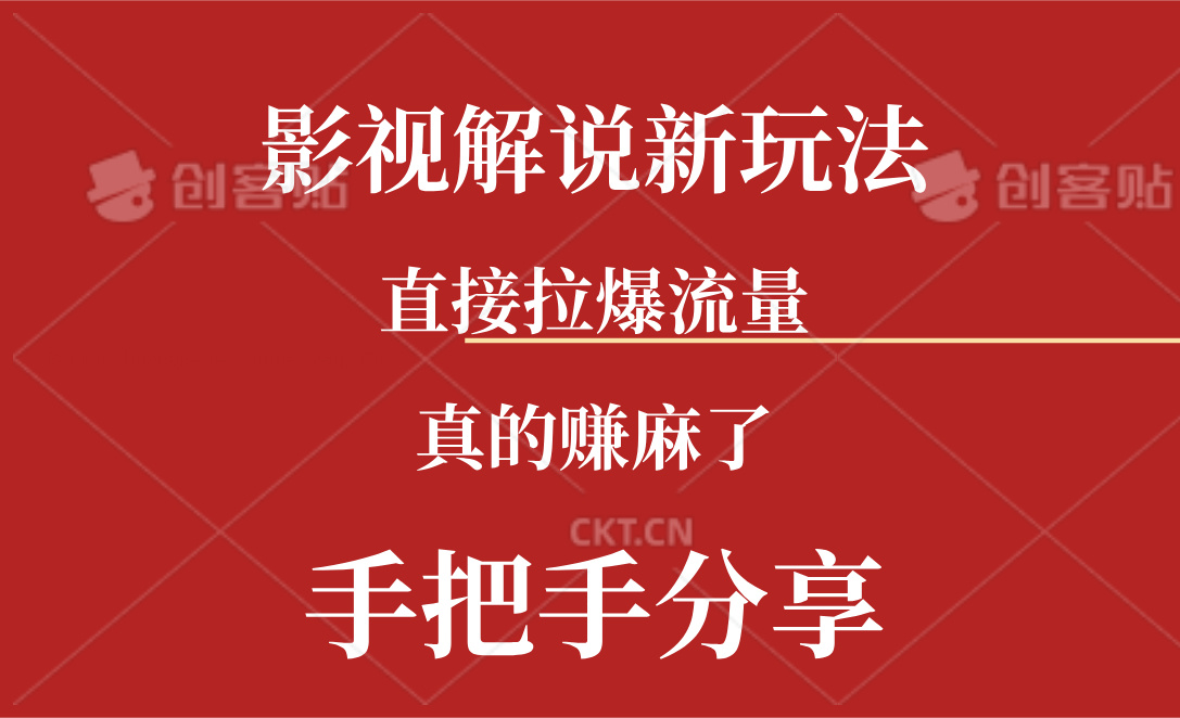 新玩法AI批量生成说唱影视解说视频，一天生成上百条，真的赚麻了跨境课程-外贸教程-精品网课-电商运营课库课堂