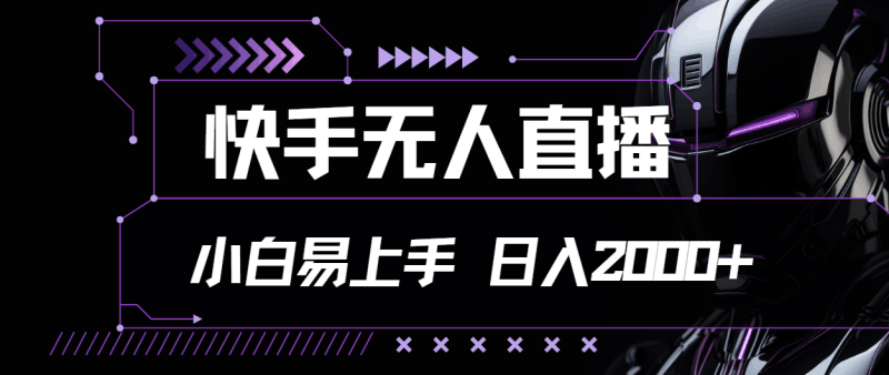 快手无人直播，小白易上手，轻轻松松日入2000+跨境课程-外贸教程-精品网课-电商运营课库课堂