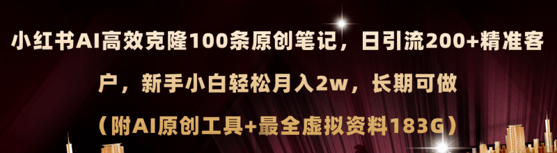 小红书AI高效克隆100原创爆款笔记，日引流200+，轻松月入2w+，长期可做…跨境课程-外贸教程-精品网课-电商运营课库课堂